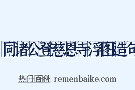 同诸公登慈恩寺浮图造句是什么意思的图片